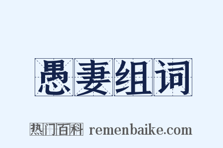愚妻组词是什么意思的图片